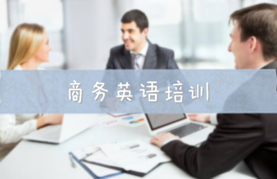 哈爾濱商務英語一對一培訓班哪家好