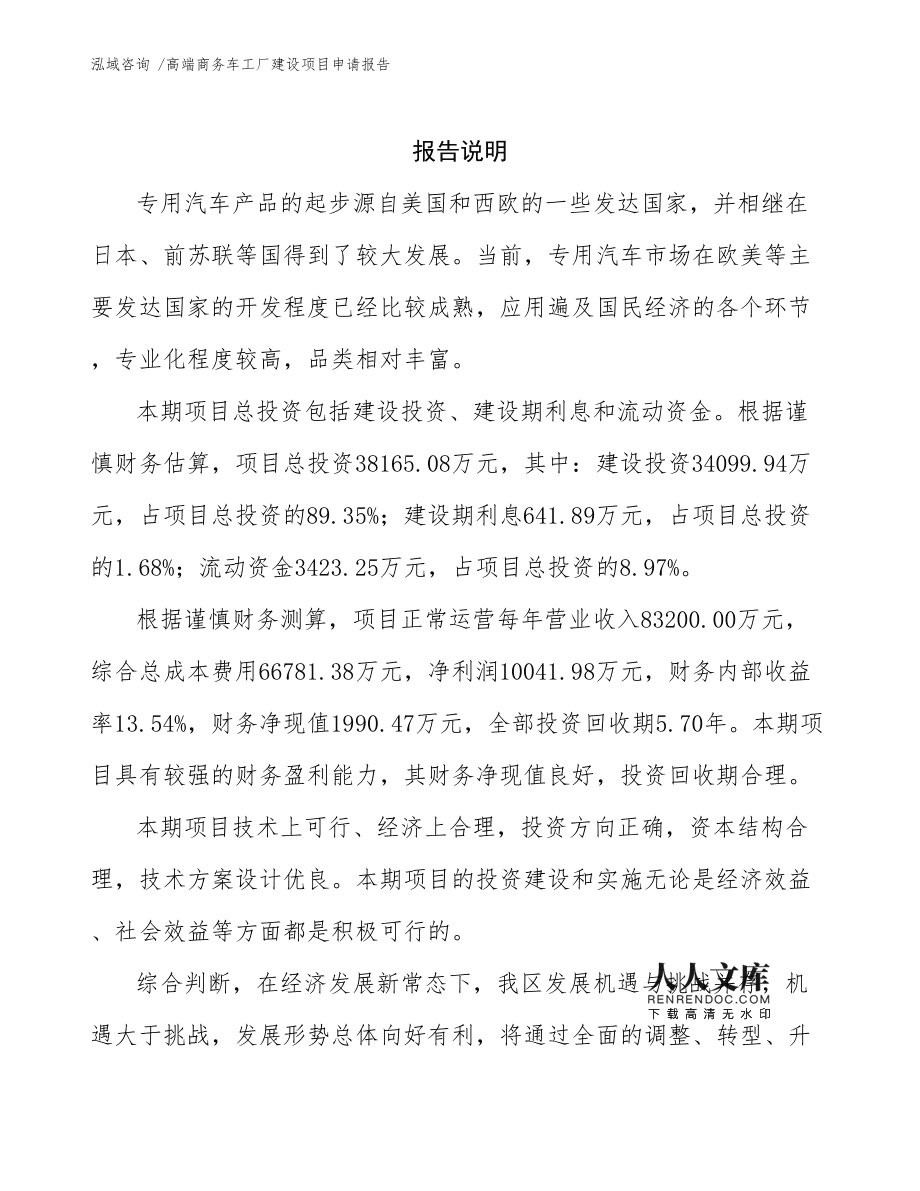 高端商務(wù)車工廠建設(shè)項(xiàng)目申請(qǐng)報(bào)告范文參考